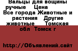 Вальцы для вощины ручные  › Цена ­ 10 000 - Все города Животные и растения » Другие животные   . Томская обл.,Томск г.